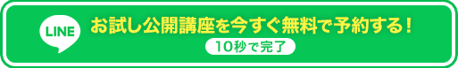 お試し公開講座を今すぐ予約する【無料】
