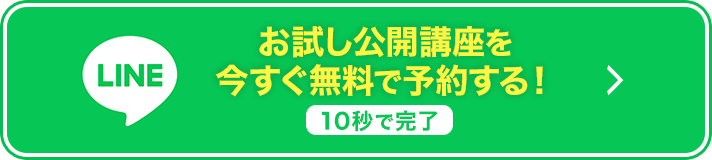 お試し公開講座を今すぐ予約する【無料】