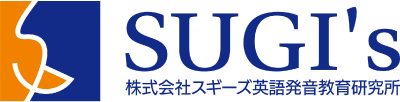 株式会社スギーズ英語発音教育研究所