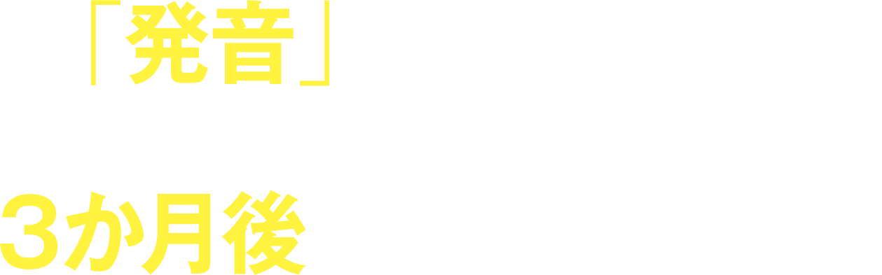 「発音」を正しく学ぶと、留学経験や単語力がなくても3か月後には海外で通用する！
