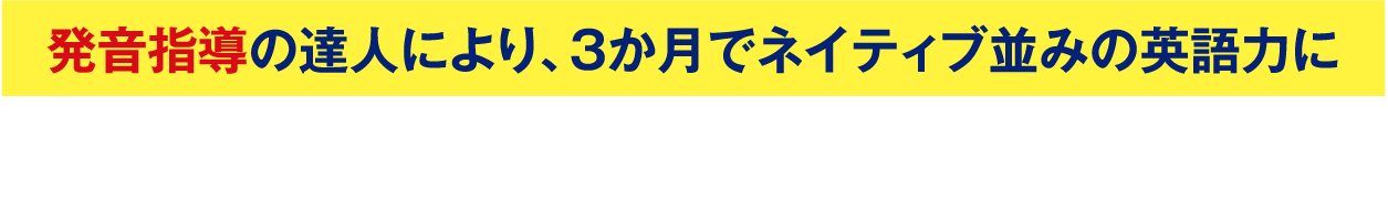 【発音指導の達人により、3か月でネイティブ並みの英語力に】スギーズ式・英語発音マスター講座