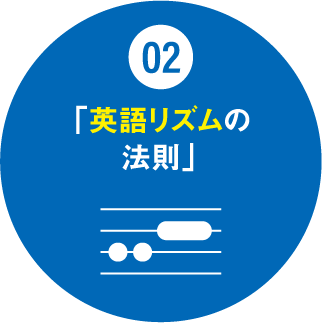 【02】「英語リズムの法則」
